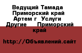 Ведущий-Тамада - Приморский край, Артем г. Услуги » Другие   . Приморский край